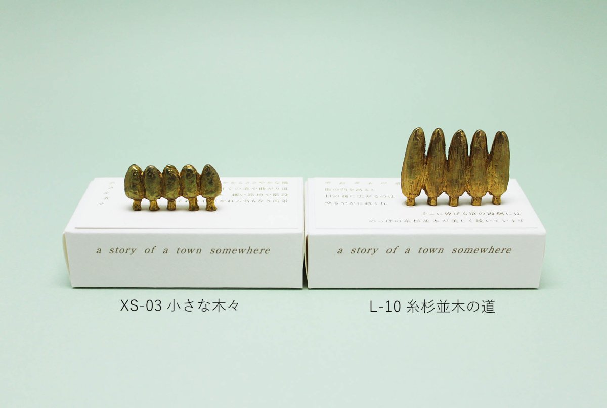 画像14: 穀雨 真鍮オブジェ  どこか遠くにある街 (14)