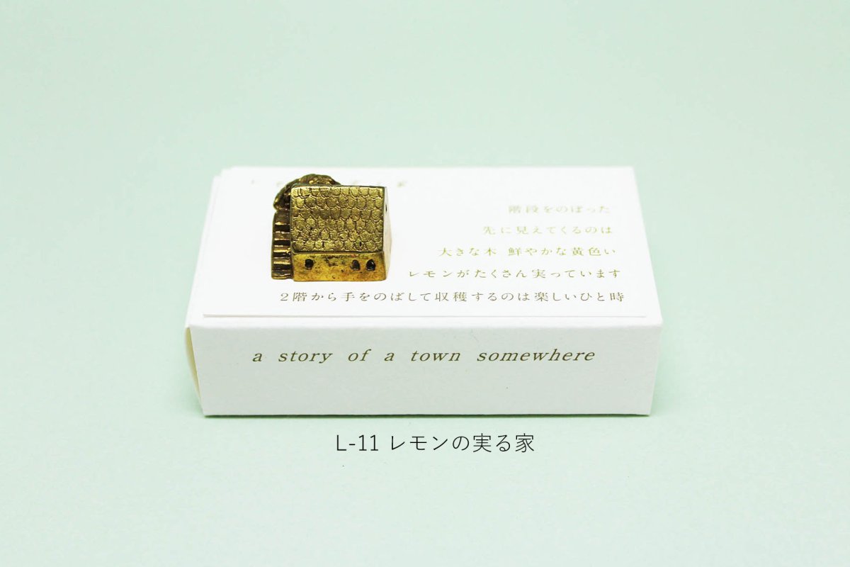 画像9: 穀雨 真鍮オブジェ  どこか遠くにある街 (9)