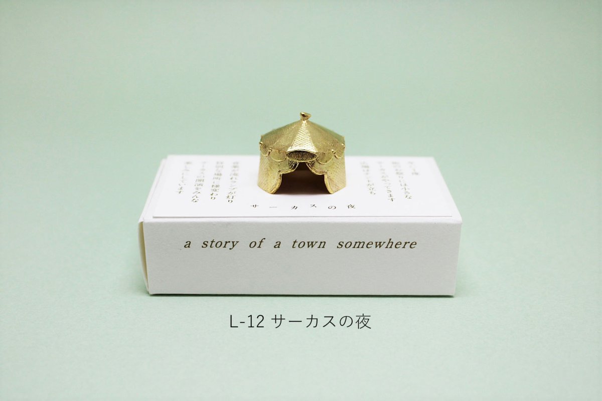 画像10: 穀雨 真鍮オブジェ  どこか遠くにある街 (10)