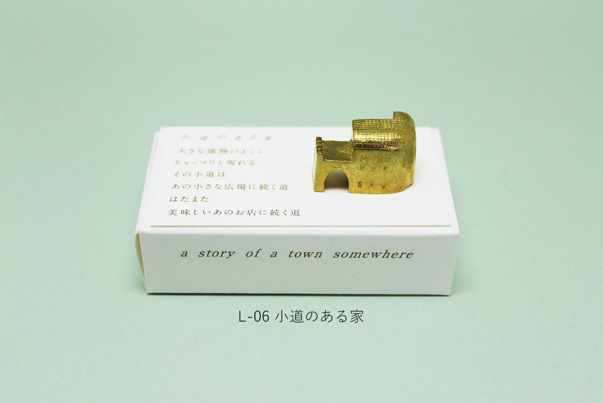 画像7: 穀雨 真鍮オブジェ  どこか遠くにある街 (7)