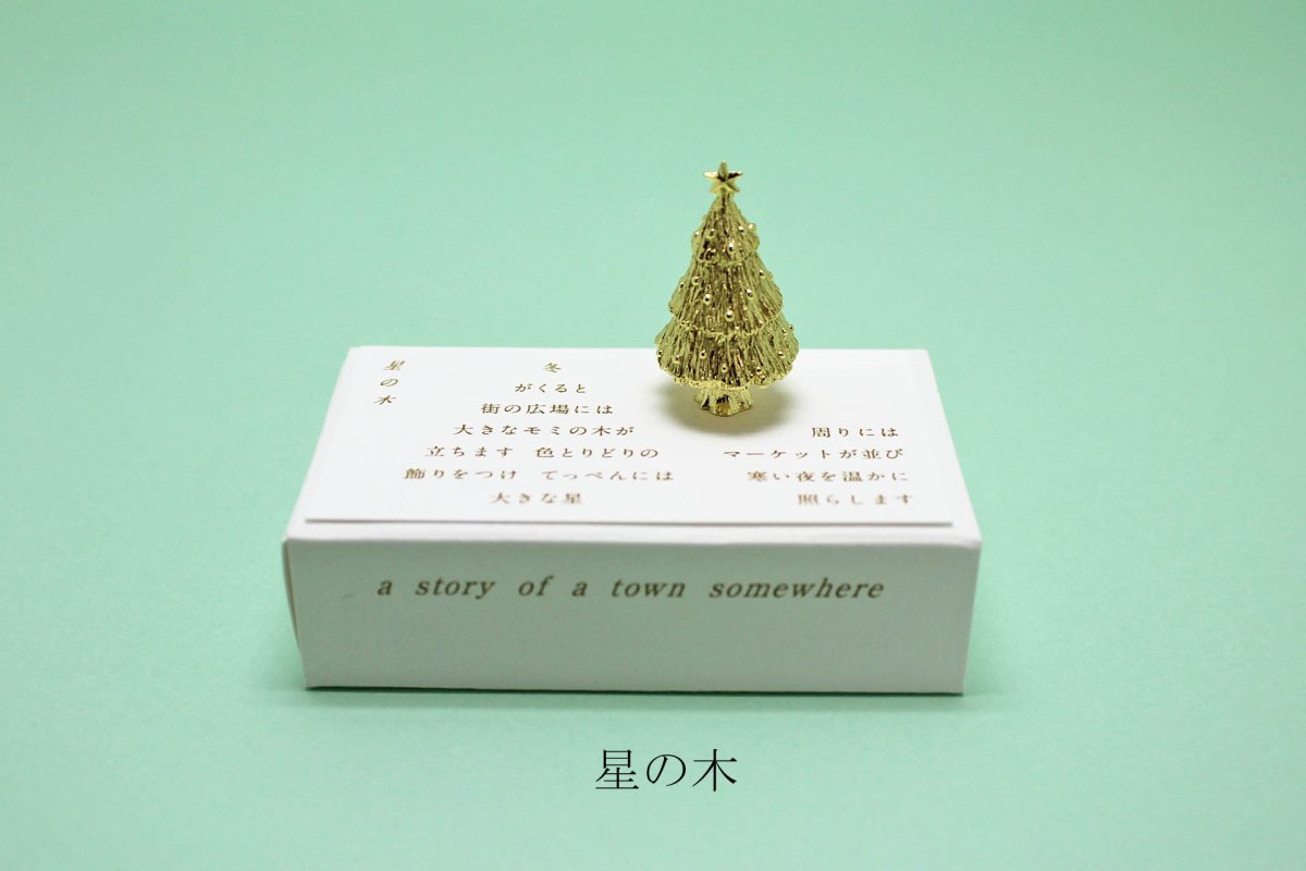 画像3: 穀雨   どこか遠くにある街  冬オブジェ【数量限定】 (3)