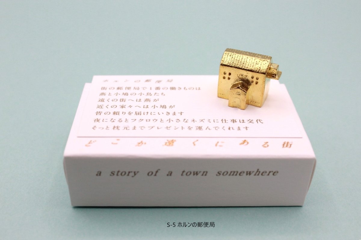 画像17: 穀雨 真鍮オブジェ  どこか遠くにある街 (17)