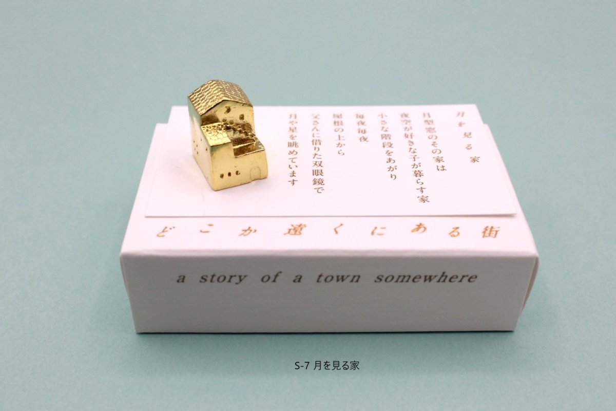 画像18: 穀雨 真鍮オブジェ  どこか遠くにある街 (18)